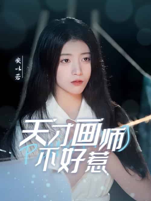 天才画师不好惹（30集全）-初遇资源网