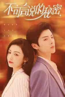 不可言说的秘密（61集）-初遇资源网