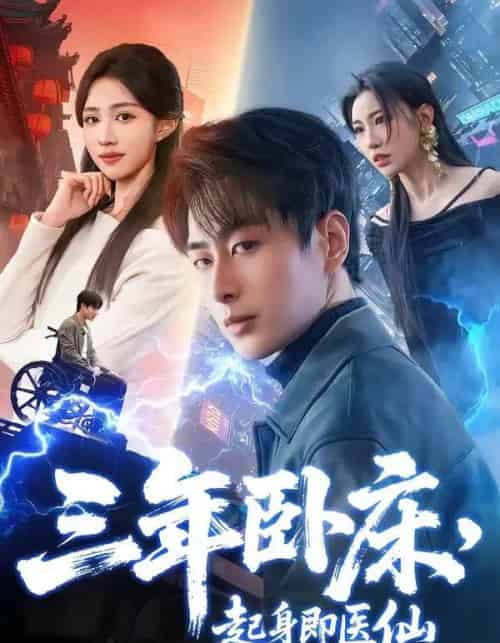 三年卧床,起身即医仙 三年卧床,起身即医仙
