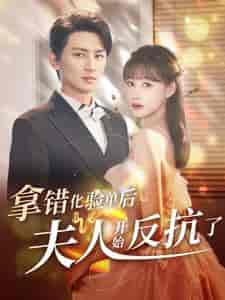 拿错化验单后夫人开始反抗了（80集）-初遇资源网