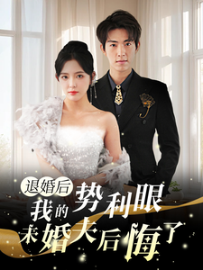 退婚后我的势利眼未婚夫后悔了（82集）葛晓希-初遇资源网