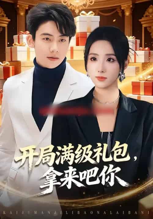 开局满级礼包，拿来吧你（80集全）辛诗琪＆刘相奇-初遇资源网