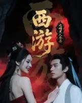 西游记之暗黑人参果（15集全）Ai-初遇资源网