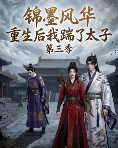 锦墨风华：重生后我踹了太子第三季（88集全）动漫-初遇资源网