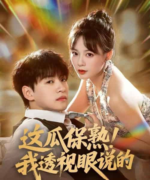 这瓜保熟我透视眼说的(83集)张瑞恩&蔡思琪-初遇资源网