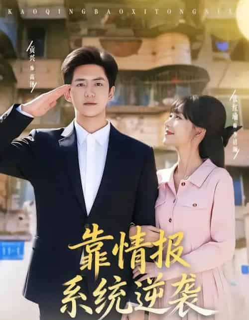 靠情报系统逆袭（80集全）张红瑜＆贡兴-初遇资源网