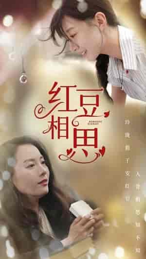 红豆相思（67集）-初遇资源网