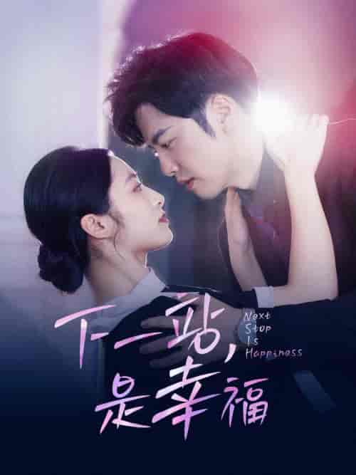 下一站，是幸福（56集全）-初遇资源网