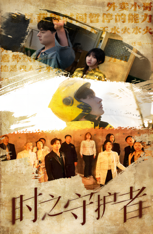 时之守护者（95集） - 夸克短剧