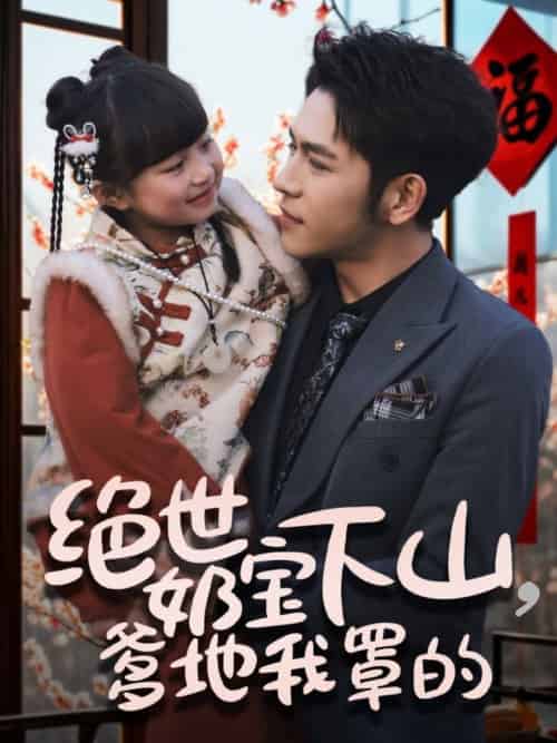 绝世奶宝下山爹地我罩的(62集全)杨彦光&俞奕宁-初遇资源网