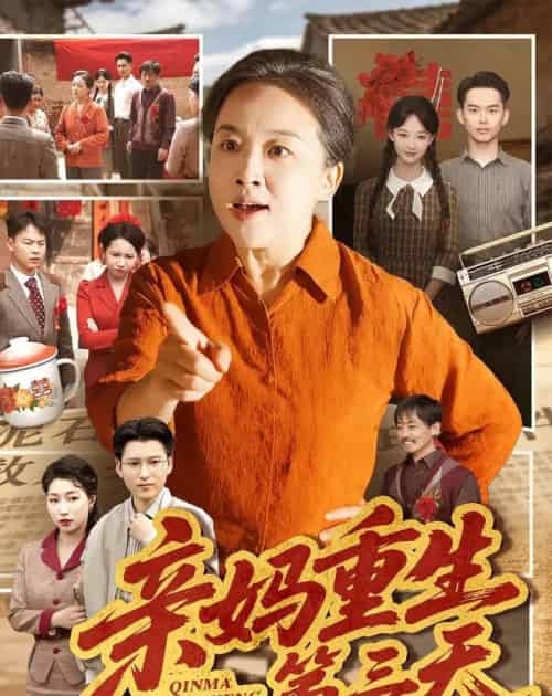 亲妈重生第三天（66集全）张蓓蓓＆冯光辉-初遇资源网