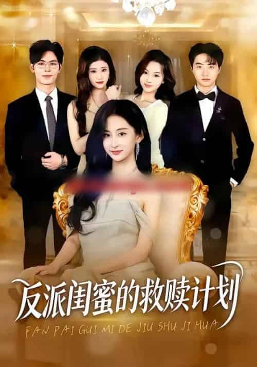 反派闺蜜的救赎计划（80集全）高子涵＆夜博-初遇资源网