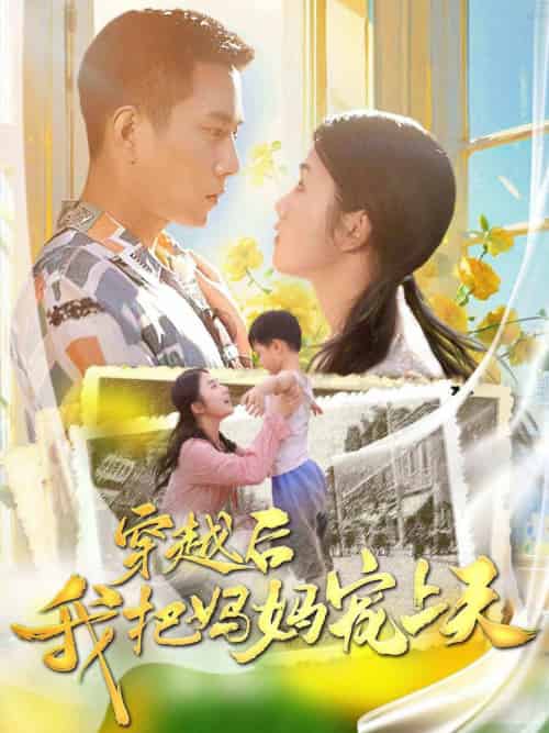 穿越后我把我妈宠上天（70集）-初遇资源网