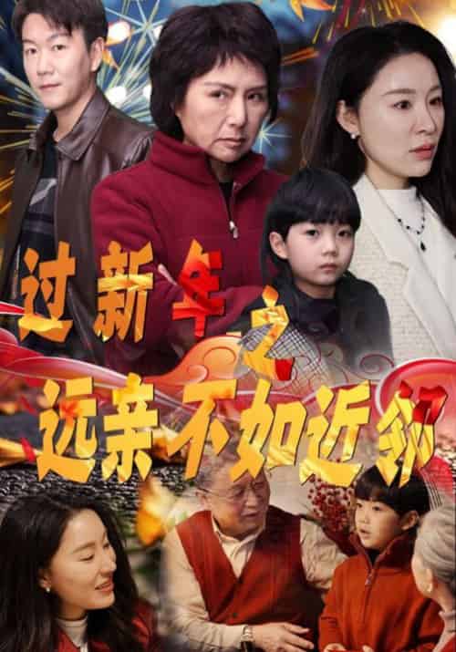 过新年之远亲不如近邻（50集全）-初遇资源网