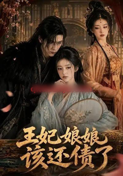 王妃娘娘,该还债了 王妃娘娘,该还债了