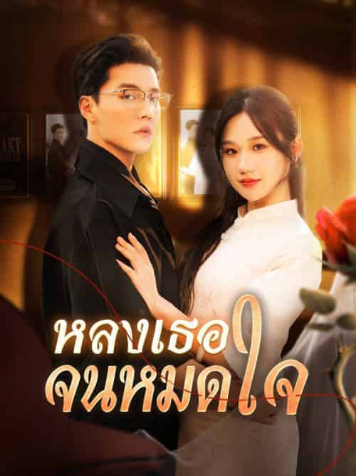 หลงเธอจนหมดใจ(130集全)คีรินทร์&ธารากุล&ชลิตา&วริณรักษ์-初遇资源网
