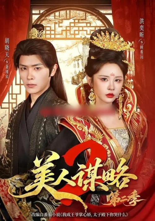 美人谋略第二季 美人谋略第二季