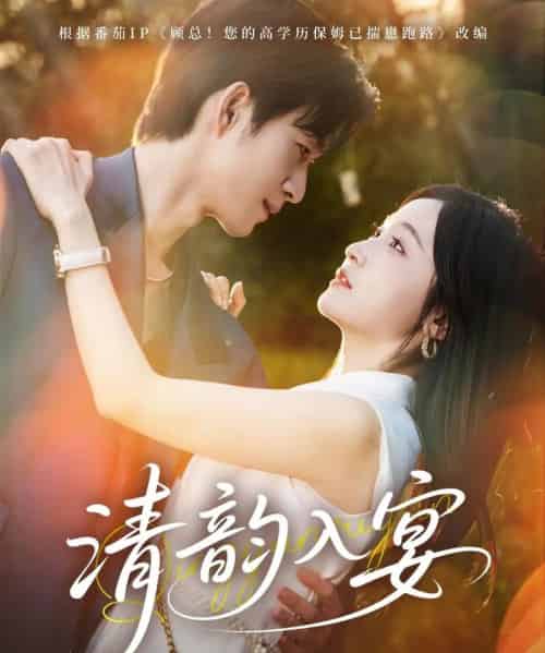 清韵入宴（64集）余弦＆白野-初遇资源网