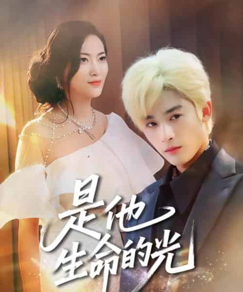 是他生命的光(60集)林昱希&文文-初遇资源网