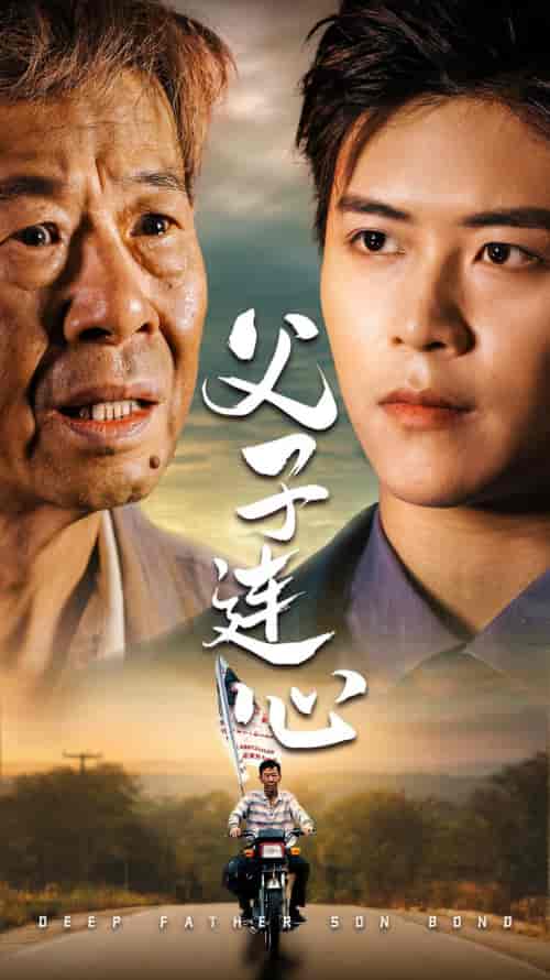 父子连心(32集)-初遇资源网