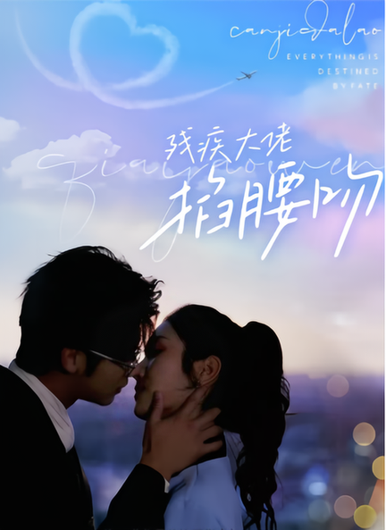 残疾大佬掐腰吻（98集）-初遇资源网