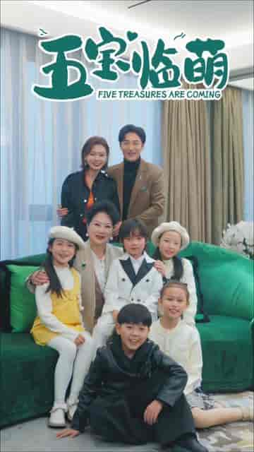 五宝临萌（77集）-初遇资源网