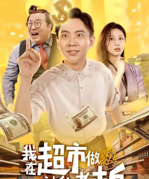 我在超市做神仙老板(81集全)金美希&张玉轩-初遇资源网