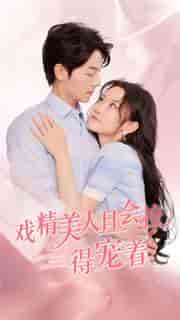 戏精美人且会撩得宠着(80集)韩雨彤-初遇资源网