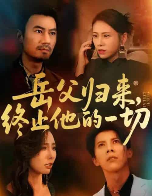 岳父归来，终止他的一切 （61集全） 李易泽＆钟小淇-初遇资源网