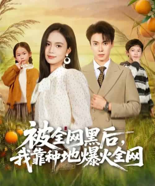 被全网黑后，我靠种地爆火全网（60集全）尹月＆郑凯-初遇资源网