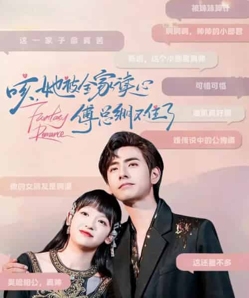 咳，她被全家读心傅总绷不住了（89集）李豪＆赵财子-初遇资源网