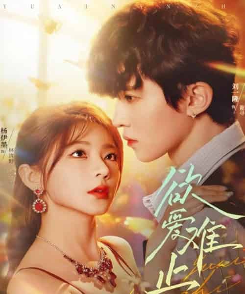 欲爱难止（62集全）刘一隆＆杨伊墨-初遇资源网