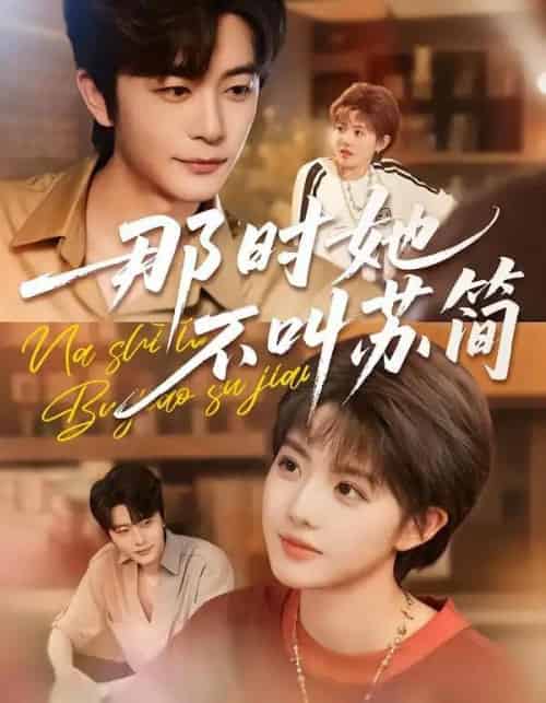 那时她不叫苏简（59集全）于伦豪＆田甜一-初遇资源网