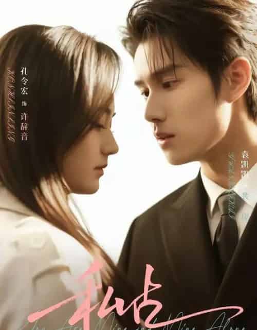 私占（63集全）袁凯凯＆孔令宏-初遇资源网