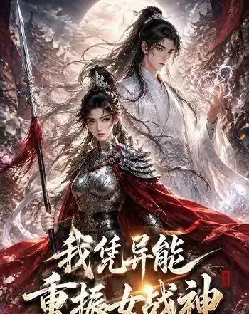 我凭异能重振女战神（49集全）动漫 - 夸克短剧
