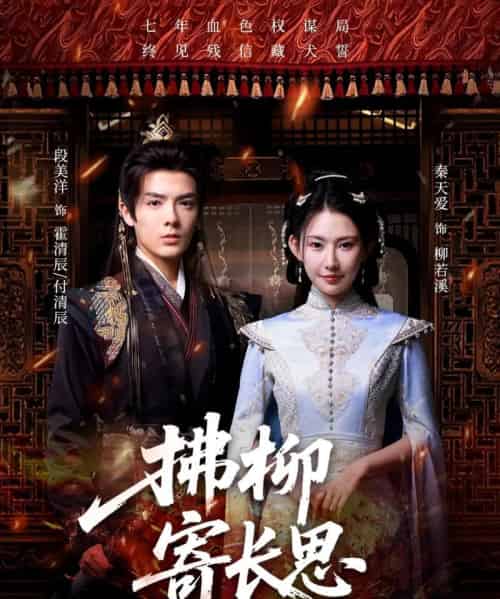 拂柳寄长思（59集）段美洋＆秦天爱-初遇资源网