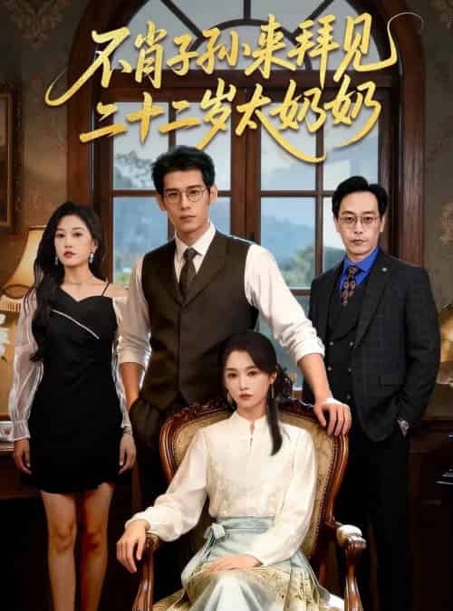 不肖子孙来拜见，二十二岁太奶奶（60集全）柳亚然＆付柔美琦-初遇资源网