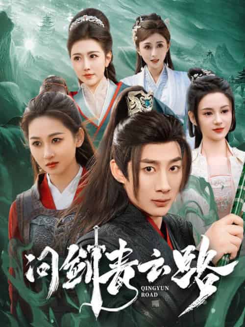 问剑青云路（70集全）杨杰＆范祺＆周洛伊＆刘开心＆周子琪-初遇资源网