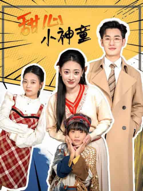 甜心小神童（70集全）-初遇资源网
