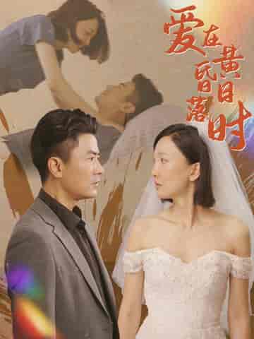 爱在黄昏日落时（78集）-初遇资源网