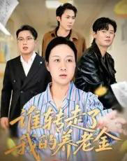 谁转走了我的养老金（58集全）陈帅＆庄园-初遇资源网