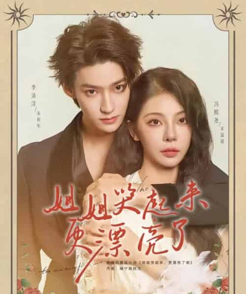 姐姐哭起来更漂亮了（80集）李沛洋＆冯熙尧-初遇资源网