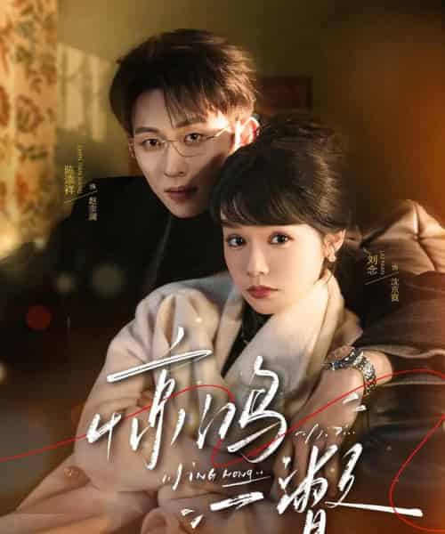 惊鸿一瞥(72集全)陈添祥&刘念-初遇资源网