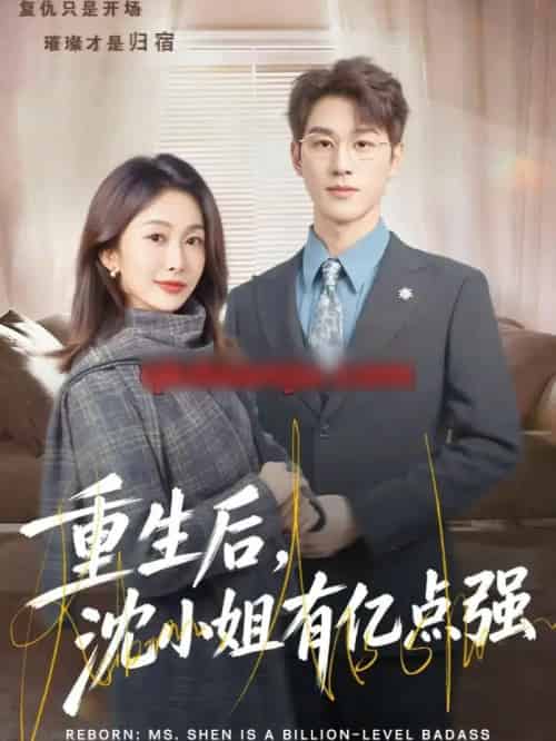重生后，沈小姐有亿点强（74集全）陈景赫＆迟宁宁-初遇资源网