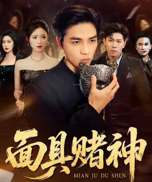 面具赌神(84集全)王曦玥&陆团-初遇资源网