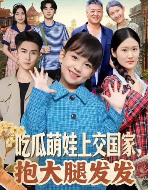 吃瓜萌娃上交国家，抱大腿发发（77集全）沙语桐＆关丁弋-初遇资源网
