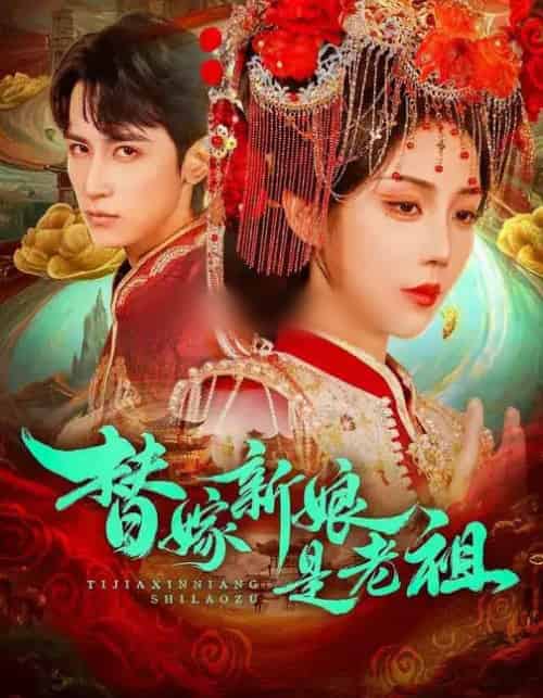 替嫁新娘是老祖(96集全)高煜辰&黄云云-初遇资源网