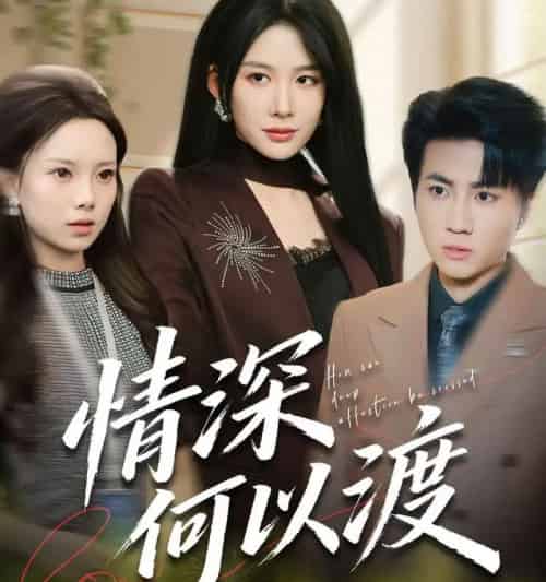 情深何以渡＆月落南城悔已迟（62集全）吕游＆牛湘鹭-初遇资源网