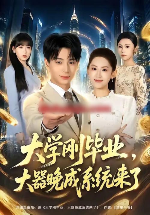大学刚毕业,大器晚成系统来了(80集全)范高坡&王冰星-初遇资源网