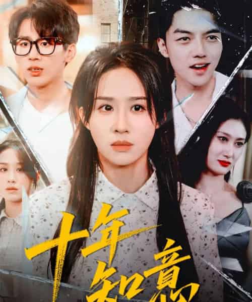 十年知意（70集全）武鸿蕊＆张皓文-初遇资源网